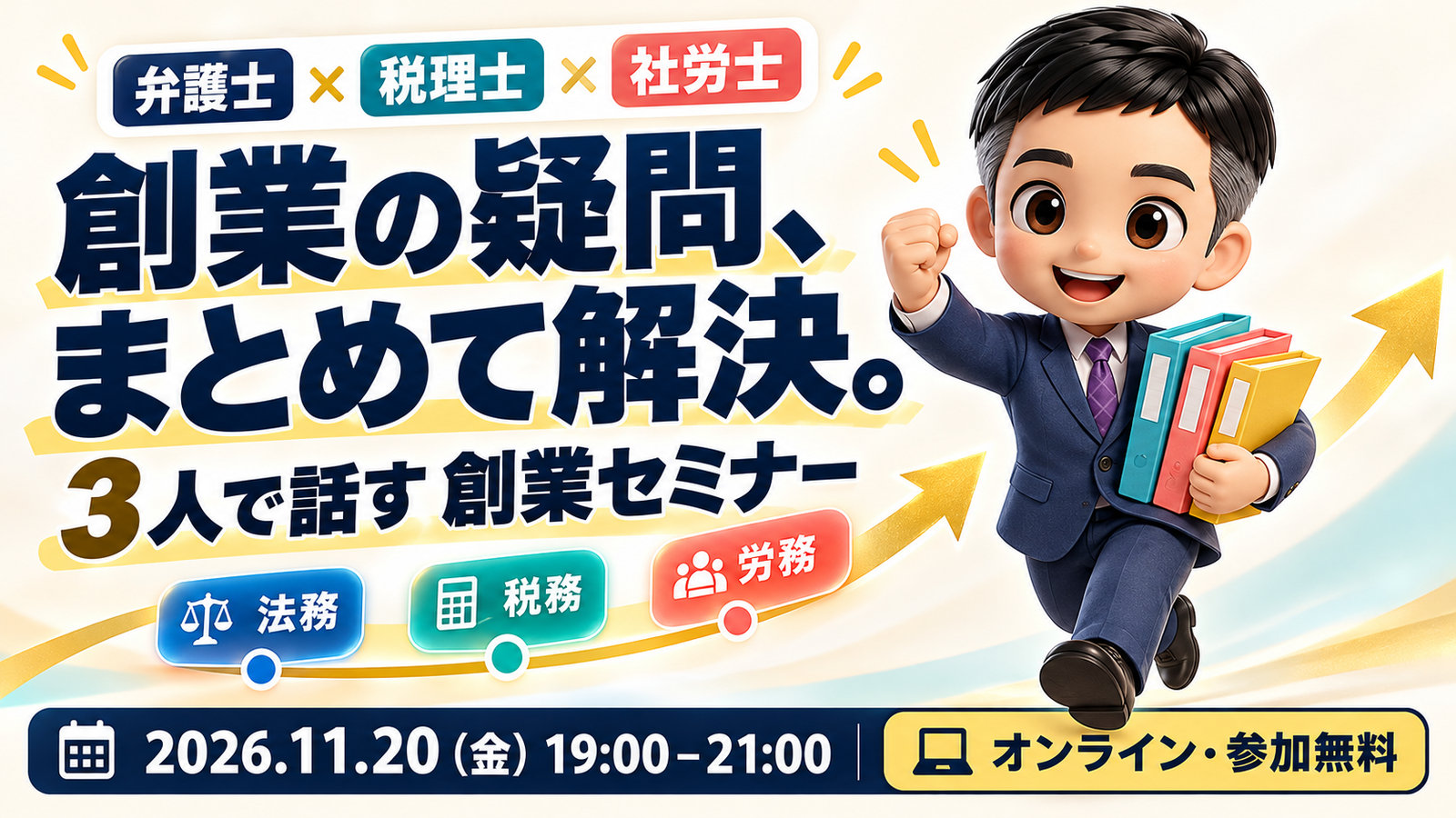 創業セミナーを、弁護士・税理士・社労士の3人で開きます。