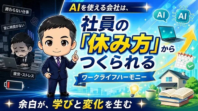 AIを使える会社は、社員の「休み方」からつくられる