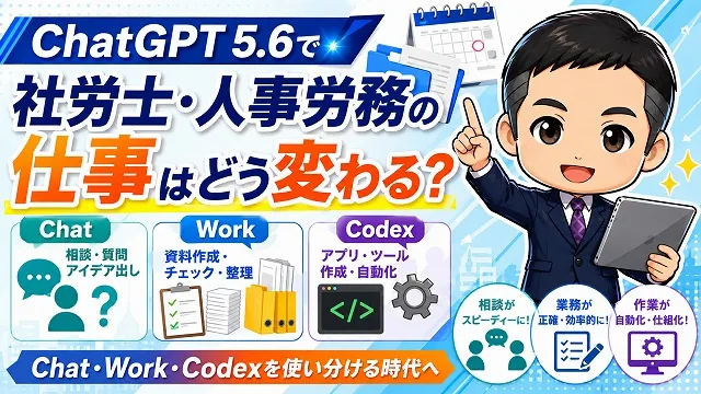 ChatGPT 5.6で、社労士・人事労務の仕事はどう変わるのか。