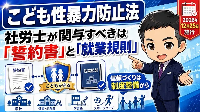 こども性暴力防止法、社労士が関与すべきなのは「誓約書」と「就業規則」です。