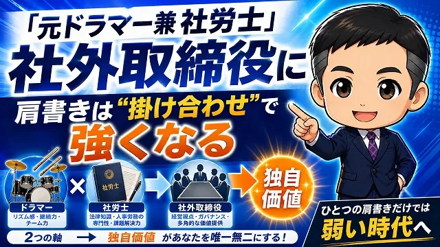 「元ミセスのドラマー兼社労士」がラウンドワンの社外取締役に。これからの働き方は、ひとつの肩書きだけでは弱いです。