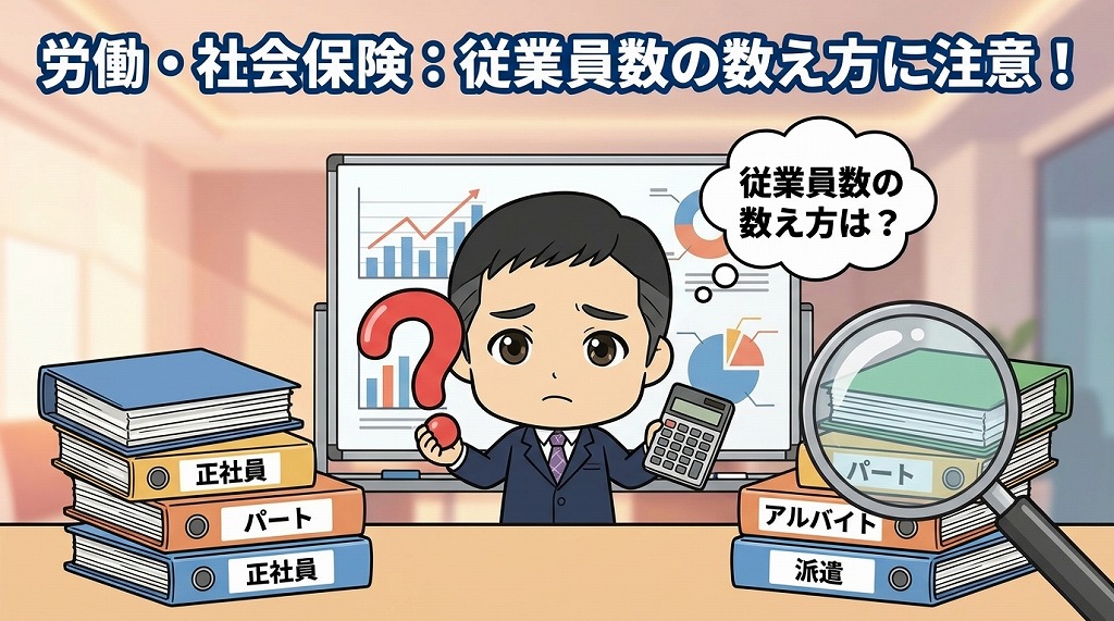 労務・社会保険、従業員数の数え方にご注意を！