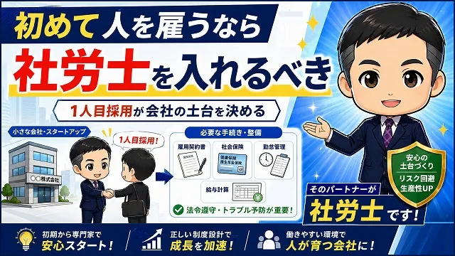 初めて従業員を雇うときこそ、社労士を入れたほうがいいです。