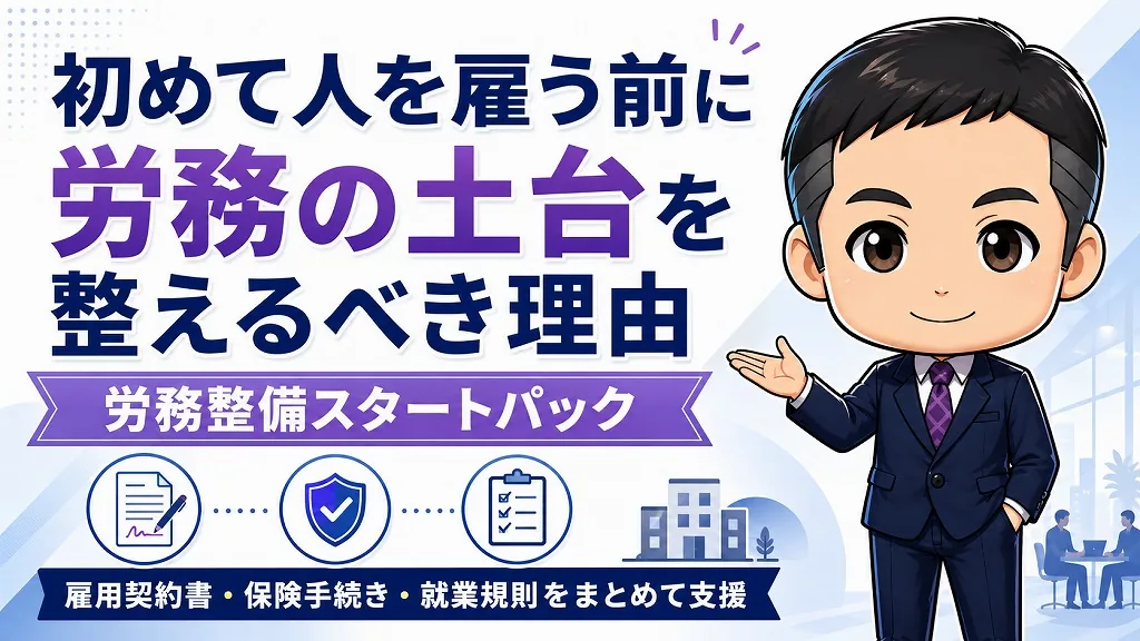 初めて人を雇う会社ほど、最初に労務環境を整えたほうがいい理由