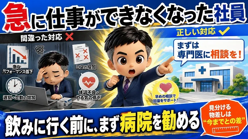 急に仕事ができなくなった社員は、精神疾患かもしれません。飲みに連れて行く前に、病院を勧めてください。