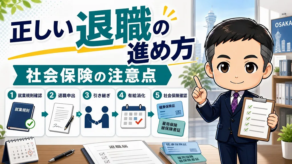 正しい退職の進め方と社会保険の注意点