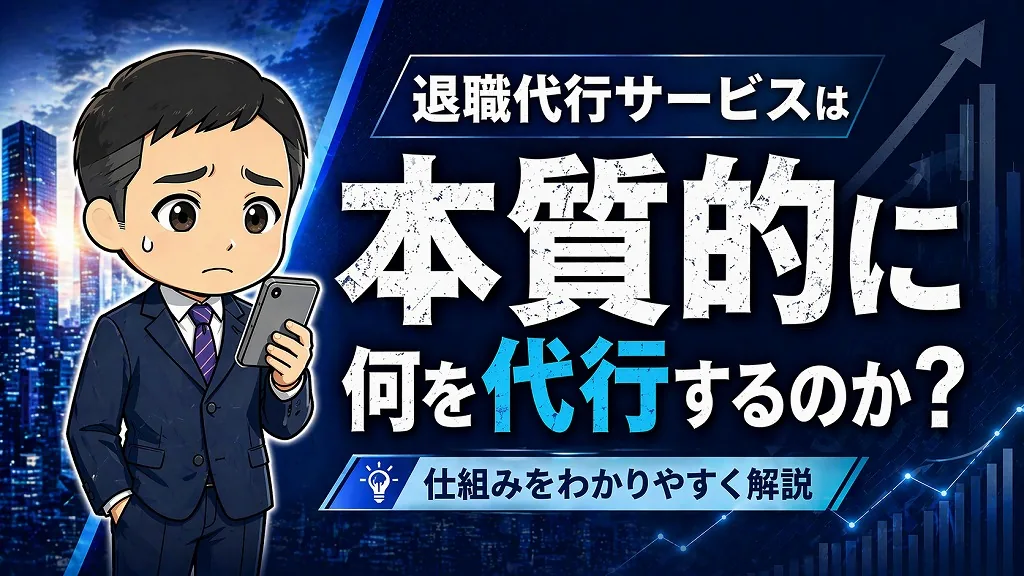 退職代行の利用が転職に及ぼすリスクと本質