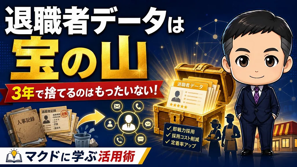 退職者書類の保管義務の3年で破棄するのはもったいない！