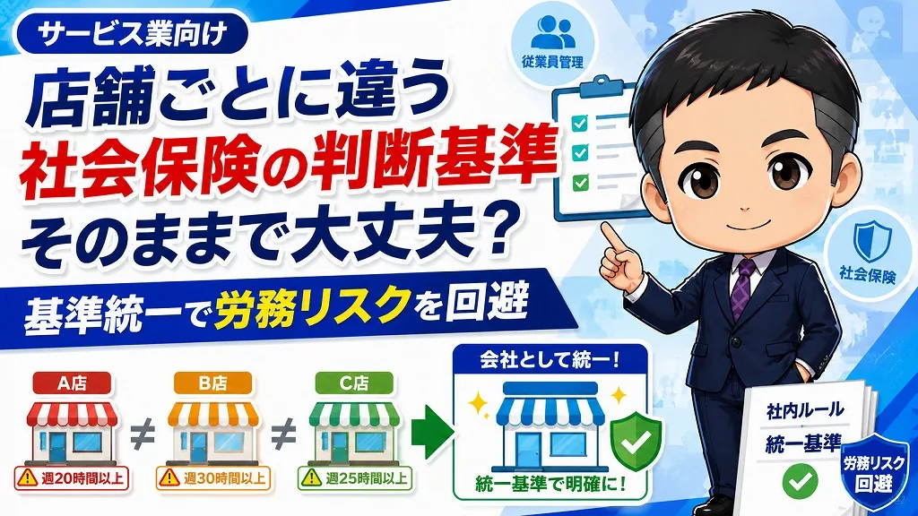 店舗ごとに異なる社会保険加入の判断基準を統一し、労務リスクを回避する方法