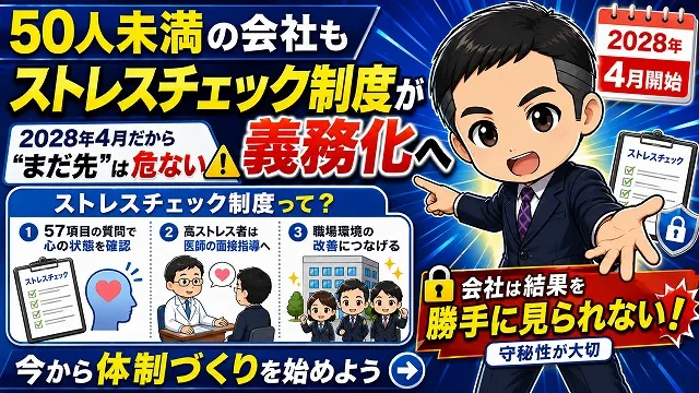 50人未満の事業所もストレスチェック義務化へ。「2028年4月だからまだ先」は、かなり危ないです。