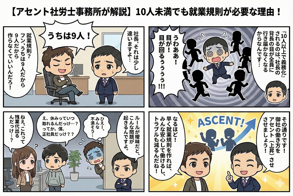 10人未満でも就業規則が必要な理由