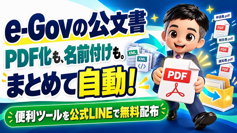 e-Govの公文書を、PDFにして名前まで付けるツールを作りました。公式LINEで、無料でお配りします。