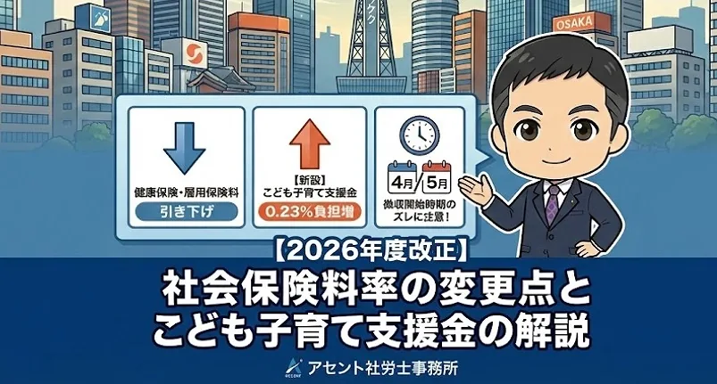 社会保険料率の変更点と子ども子育て支援金の解説
