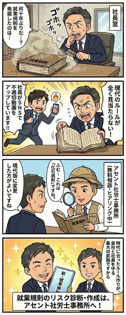 マンガ：就業規則の落とし穴