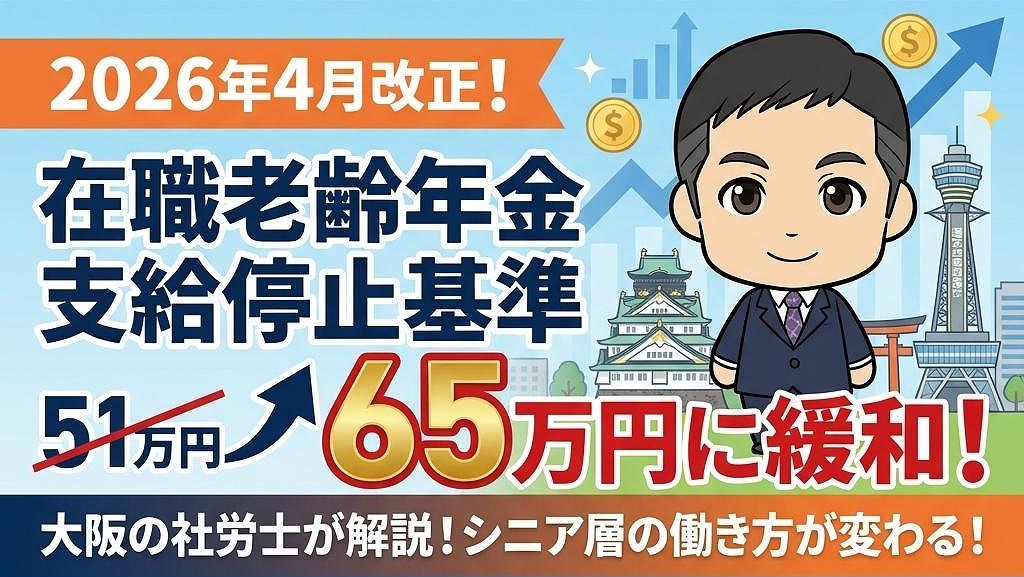 在職老齢年金の支給停止基準が65万円に緩和！