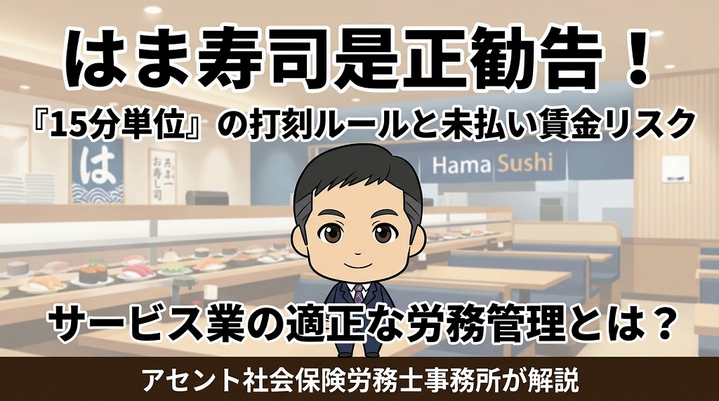 はま寿司の是正勧告から学ぶ労働時間管理の重要性