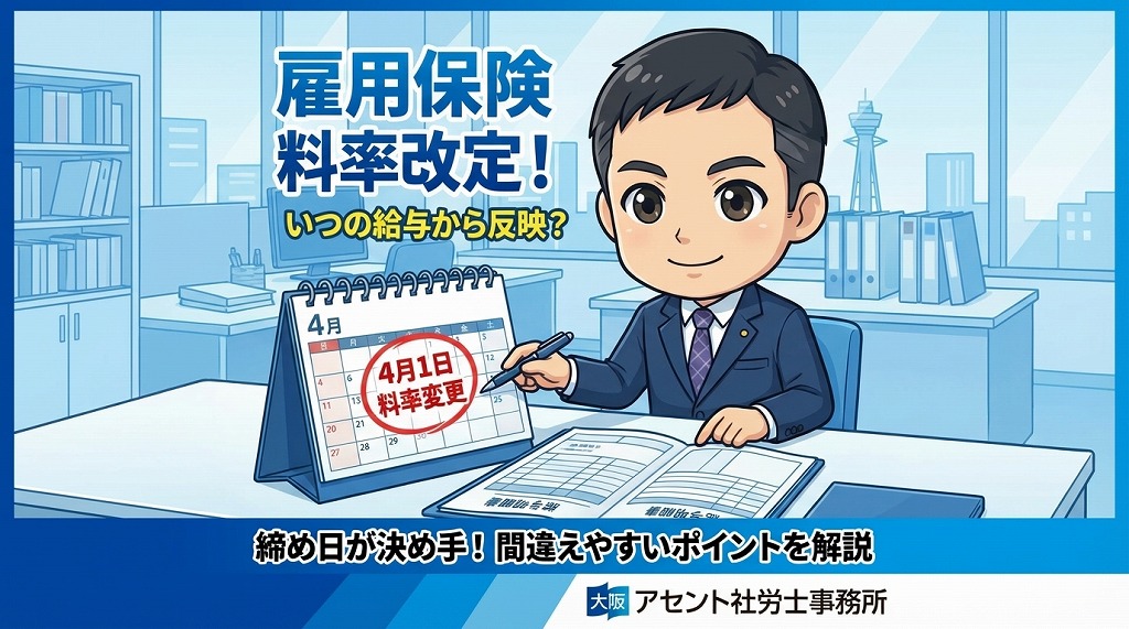 雇用保険料率の変更はいつから？給与の締日の違いによる反映タイミング