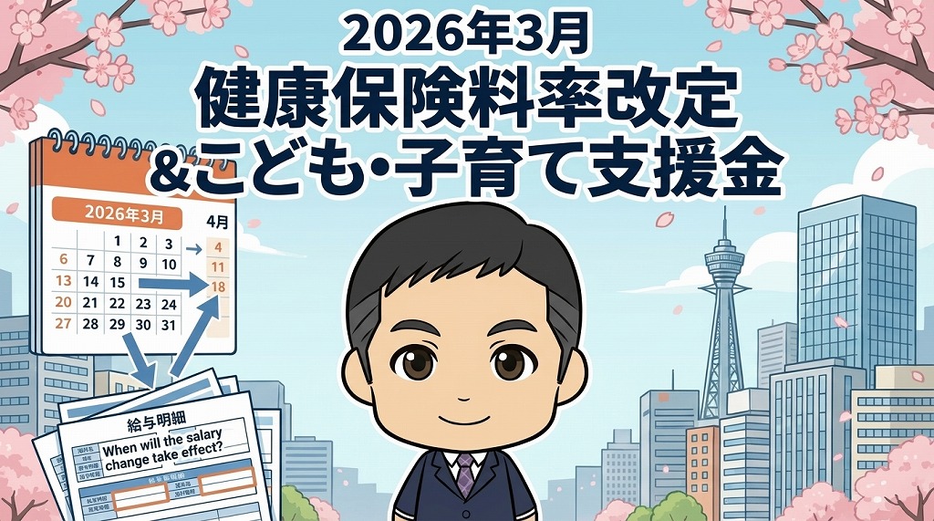 給与への変更はいつから？健康保険料率改定と子ども・子育て支援金